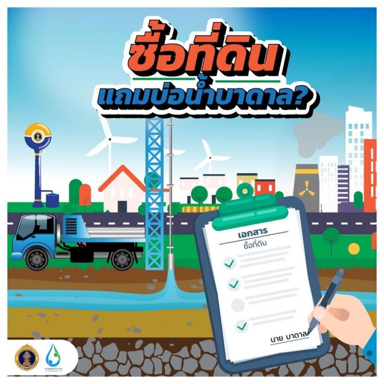 ซื้อที่ดินแถมบ่อน้ำบาดาล