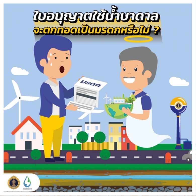 ใบอนุญาตใช้น้ำบาดาล จะตกทอดเป็นมรดกหรือไม่ ⁉