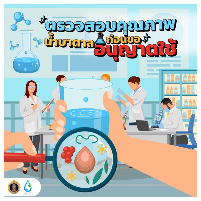 ตรวจสอบคุณภาพน้ำบาดาลก่อนขออนุญาตใช้