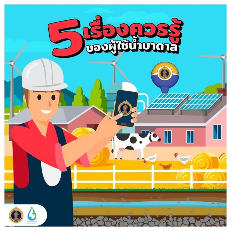 5 เรื่องควรรู้ของผู้ใช้น้ำบาดาล
